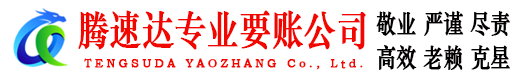 蓬莱收债公司
